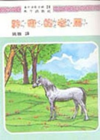神奇的老馬[二手書_良好]
