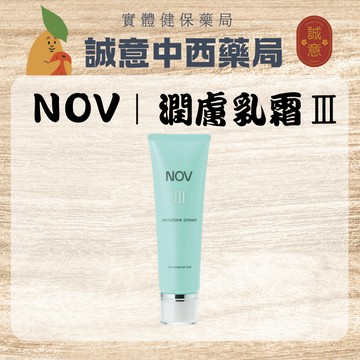 ★公司正貨★ NOV娜芙｜潤膚乳霜Ⅲ45g｜ 保濕乳霜｜誠意中西藥局