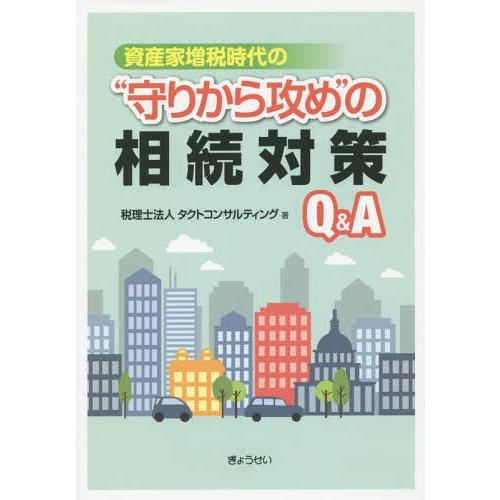 資産家増税時代の 守りから攻め の相続対策Q A