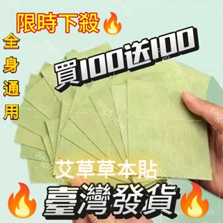 🔥臺灣出貨🔥【限時隔日達】艾草貼 草本貼 艾草草本貼 草本萃取艾草貼 溫灸熱敷髮熱膏艾灸貼 草本萃取 長效保留 全身通用
