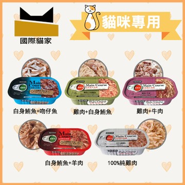 ★國際貓家★SEEDS Main Course每客思全營養主食罐-115G