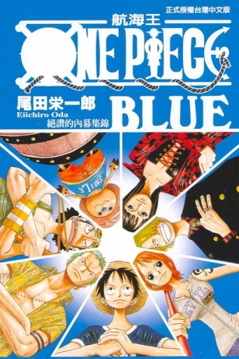 ONE PIECE BLUE：絕讚的內幕集錦（全）[二手書_普通]