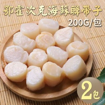 築地一番鮮-野生｜蘇聯帶子干貝200g｜2包