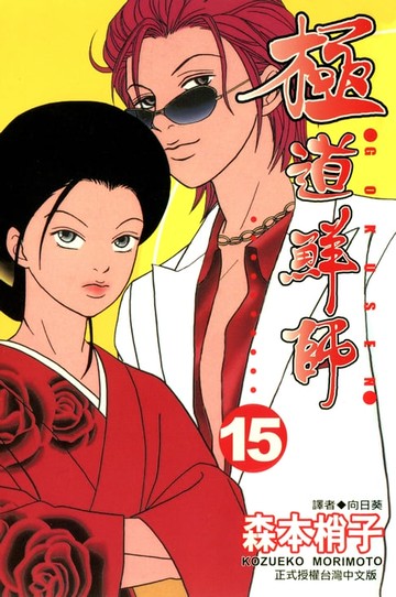 【電子書】極道鮮師(15)完