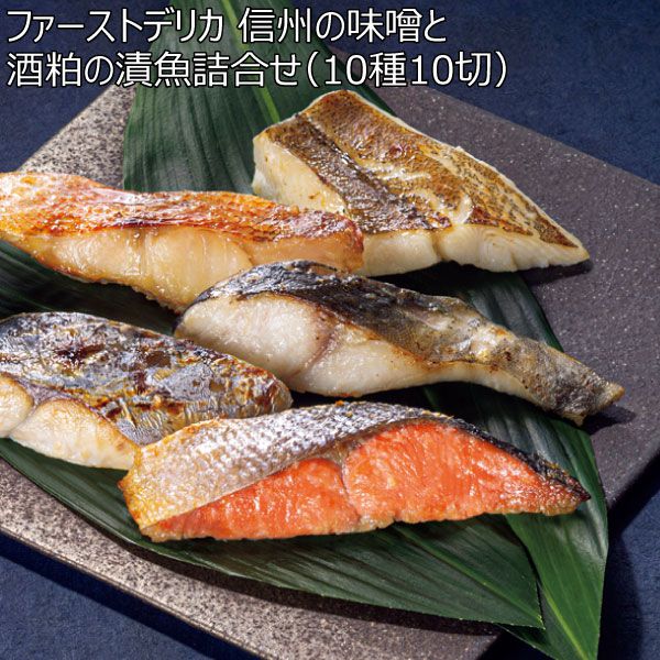 ファーストデリカ 信州の味噌と酒粕の漬魚詰合せ(10種10切) 