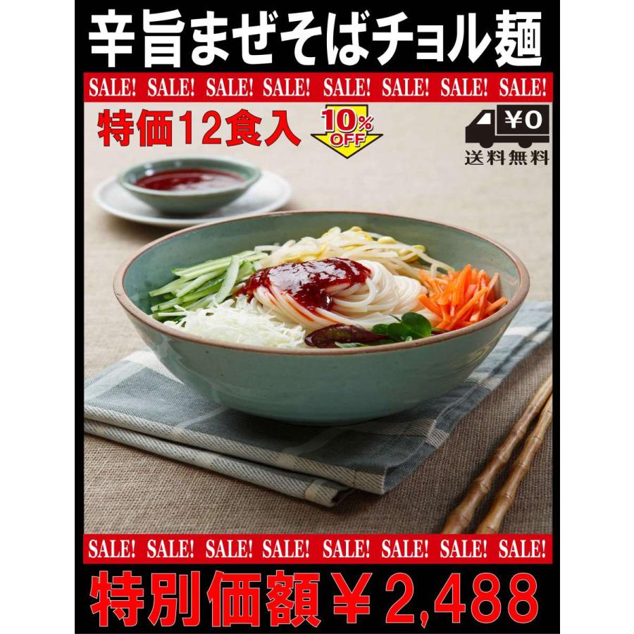 「送料無料」「韓国風辛旨まぜそばチョル麺」辛旨おいしいシコシコ麺で色んな野菜とまぜまぜでさらにへルシー「チョル麺12人前分個別包装なので買得