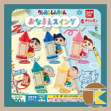 【現貨】日版 萬代 蠟筆小新 角色名牌吊飾 搖搖樂 珠鍊 扭蛋 轉蛋 玩具 公仔 全5種 愛蛋客
