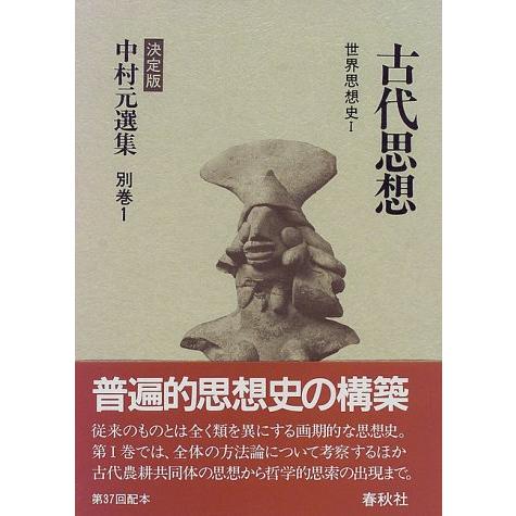 古代思想 世界思想史