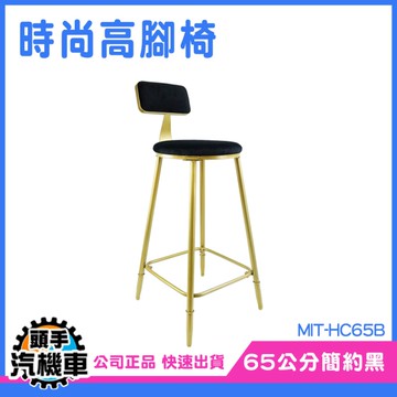 高腳吧台椅 咖啡廳椅子 腳椅 MIT-HC65B 高椅子 工業風椅 靠背 吧台高腳椅 吧檯椅 前台椅 餐椅