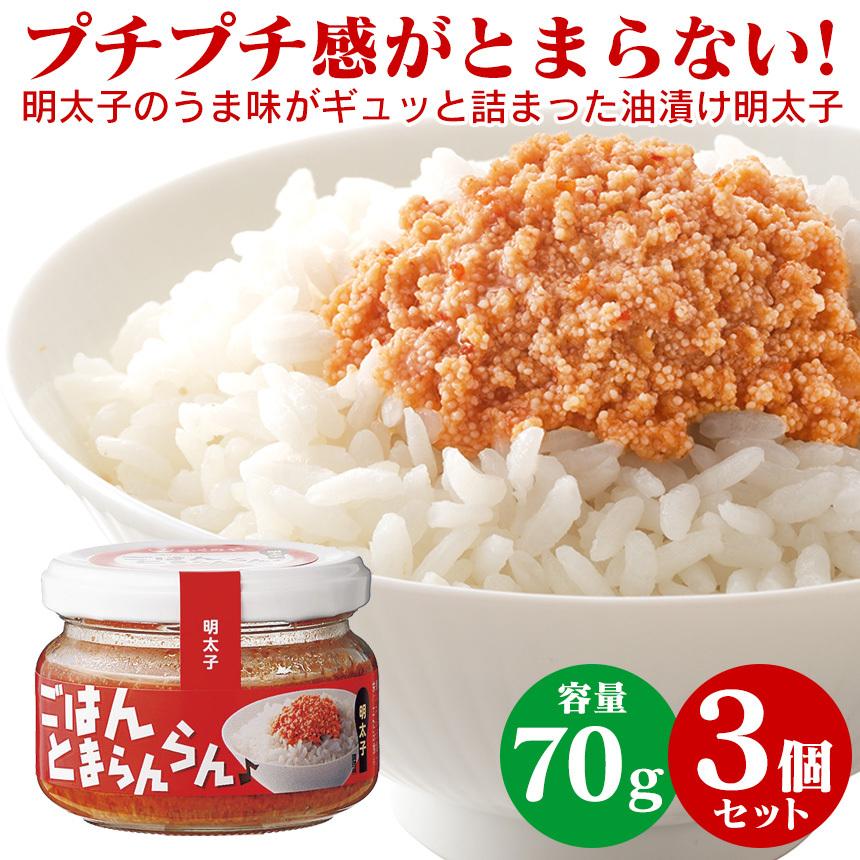 瓶詰めグルメ 明太子 ギフト ご飯のおかず お酒の肴 ごはんとまらんらん プチプチ 美味しい ≪明太子3個≫ ご飯とまらんらん ふくや 油漬け 長期保存 ご当地