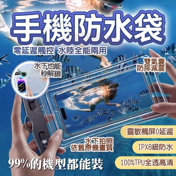 隔日🔥 【全系列手機通用】 手機防水袋 加大款 可觸控 IPX8防水 四重保護 游泳手機袋 手機夾鏈袋 防水袋 防水套
