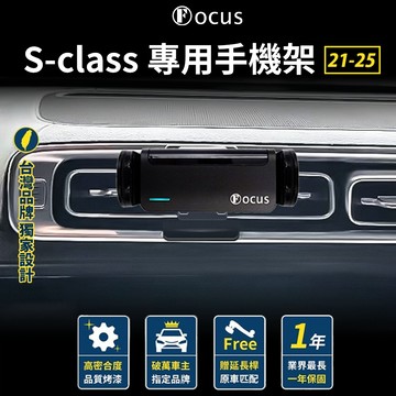 【台灣品牌 獨家贈送】 S-class 21-25 手機架 Benz S class 專用手機架 改款後 賓士 專用