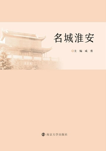 【電子書】名城淮安