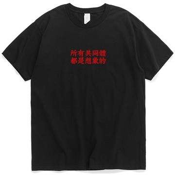 社會學課/福柯恩格斯韋伯安德森/凡物制原創棉質男女短袖潮款T恤