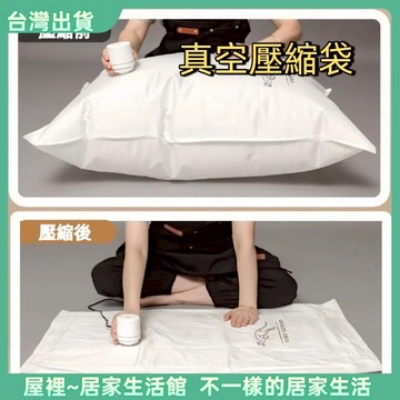 【優選產品】💌免運🔥棉被收納袋 真空收納袋 壓縮旅行收納袋 真空壓縮袋 收納袋 壓縮袋 衣物收納袋 真空袋