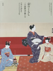 京のくらし 京都国立近代美術館所蔵作品にみる 二十四節気を愉しむ 京都国立近代美術館 筧菜奈子