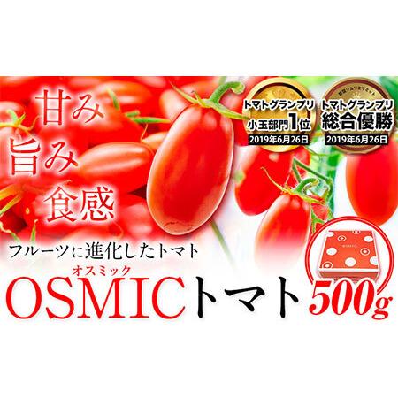 ふるさと納税 高糖度トマト OSMIC(オスミック)トマト 500g 株式会社ジェイ・イー・ティ・アグリ 甘い トマト フルーツトマト ミニトマト 野菜 岡山県笠岡市