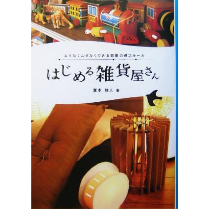 はじめる雑貨屋さん ムリなくムダなくできる開業の成功ルール／富本雅人(著者)