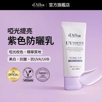 【d'Alba】啞光提亮紫色防曬乳 (SPF 50+/PA++++)- 保養型防曬精華, 妝前隔離素顏霜