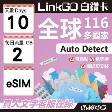 LINKGO白鑽卡 全球116國 eSIM卡 10天上網卡 每日2GB(全球網卡 亞洲 歐洲 美洲 大洋洲 非洲)