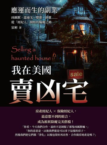 【電子書】我在美國賣凶宅──應運而生的副業：凶厲獸、溫迪戈、嬰靈、酒靈……從「經紀人」開始的驅魔之路
