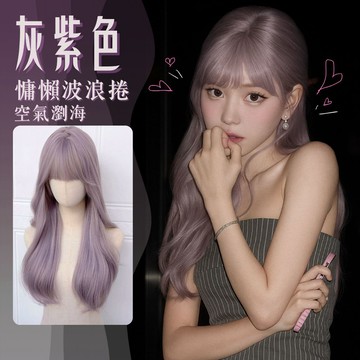 【24H台灣出】假髮女整頂 微捲 妹妹頭女生全頭套 現貨 空氣瀏海 自然 仿真 灰紫色 日常 法式慵懶大波浪玫瑰網假髮