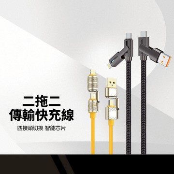 二拖二傳輸快充線 四合一接頭 PD快充 480Mbps高傳輸 高韌性線材 加粗銅芯線 隱藏式數據線 鋅合金雙頭充電線