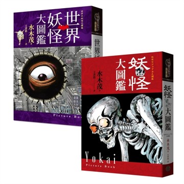 妖怪博士水木茂「世界+日本」妖怪大圖鑑套書（精裝，共2冊）：日本國寶大師、鬼太郎作者授權