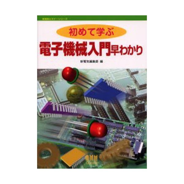 初めて学ぶ電子機械入門早わかり