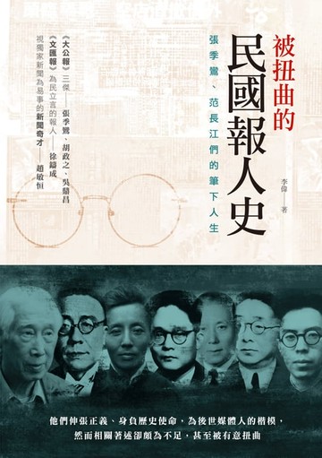 【電子書】被扭曲的民國報人史──張季鸞、范長江們的筆下人生
