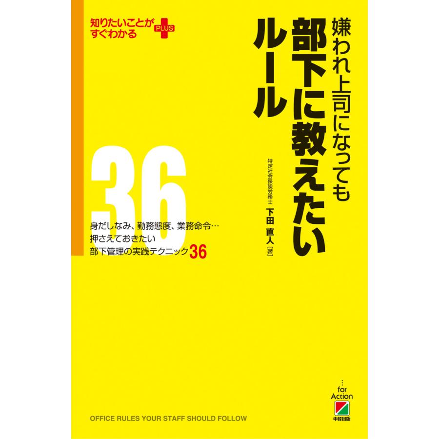 嫌われ上司になっても部下に教えたいルール 押さえておきたい職場管理の鉄則