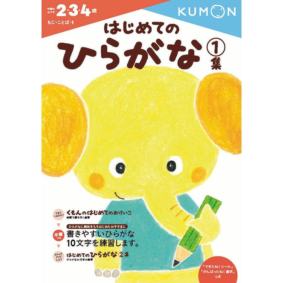 はじめてのひらがな1集 2歳〜4歳