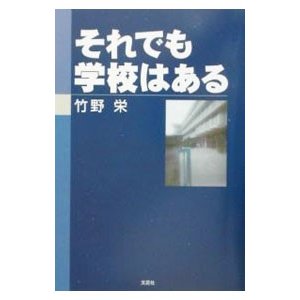 それでも学校はある／竹野栄