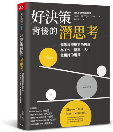 好決策背後的潛思考︰洞悉經濟學家的思維，為工作、財富、人生做更好的選擇[二手書_良好]