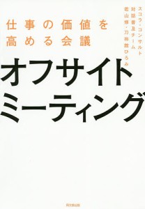 オフサイトミーティング 仕事の価値を高める会議 スコラ・コンサルト対話普及チーム