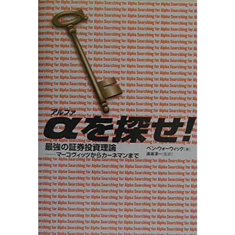 αを探せ最強の証券投資理論??マーコヴィッツからカーネマンまで