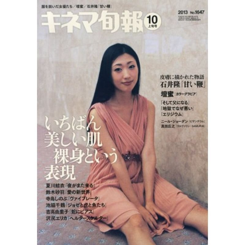 キネマ旬報 2013年10月上旬号 No.1647