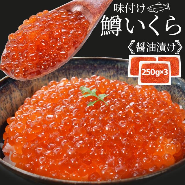 いくら 醤油漬け ７５０ｇ（２５０ｇ×３パック） 送料無料 鱒いくら 味付けいくら 食べきりサイズ いくら丼 鱒子 海鮮丼 ちらし 寿司 冷凍