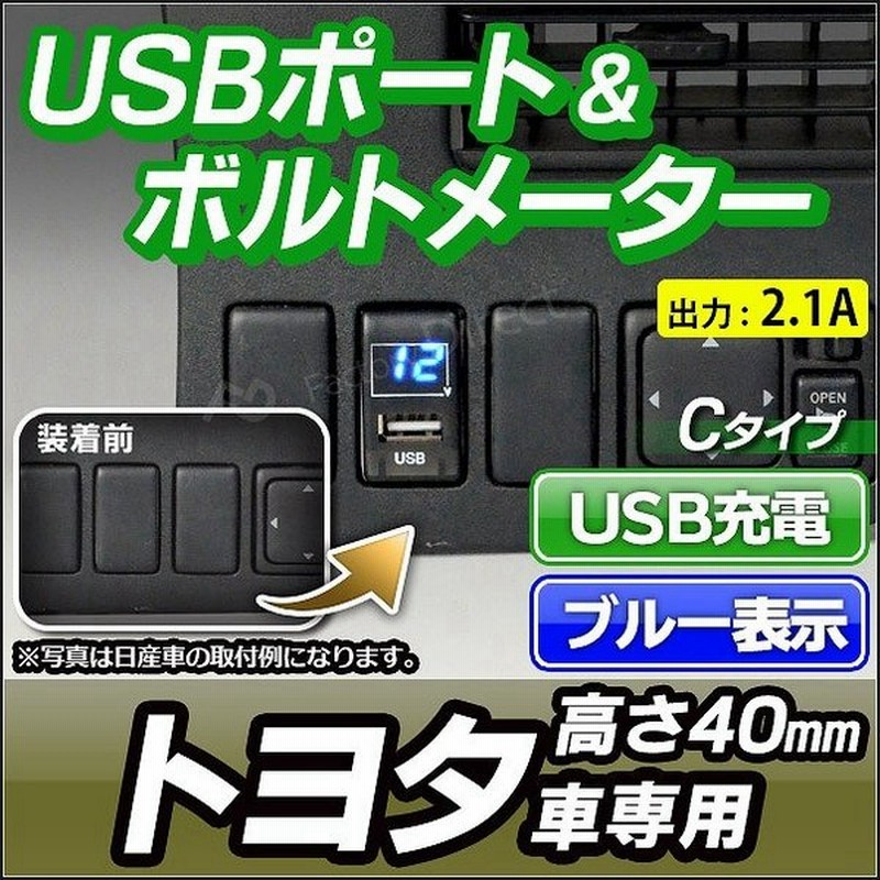 送料無料 Usb To2 40mm Cタイプ Toyota トヨタ車系 Usb充電 電圧計 ブルー表示 カーusbポート Usbポート 増設 サービスホール Usb充電 スマホ 充電 Usb 通販 Lineポイント最大0 5 Get Lineショッピング