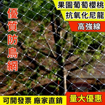 台灣優品丨果園防鳥網 大棚保護網 葡萄稻谷果樹專用網 魚塘泥鰍防護天網 尼龍網 養殖網 戶外 熱銷