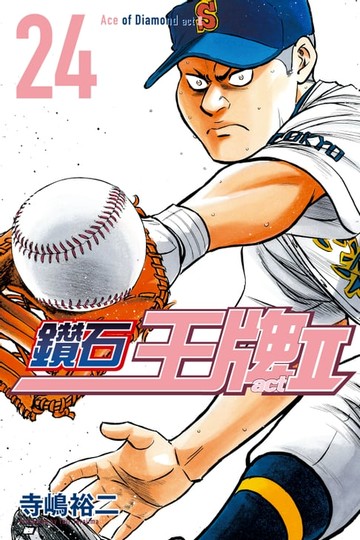 【電子書】鑽石王牌 act Ⅱ (24)