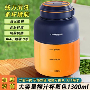 便攜式榨汁果汁機 小型無線電動頓頓杯果蔬菜榨汁杯 大容量噸噸桶 藍色 1300ml