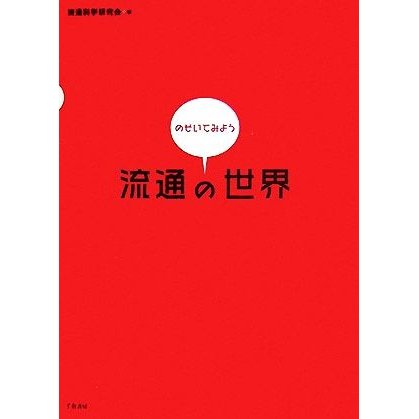 のぞいてみよう流通の世界／流通科学研究会