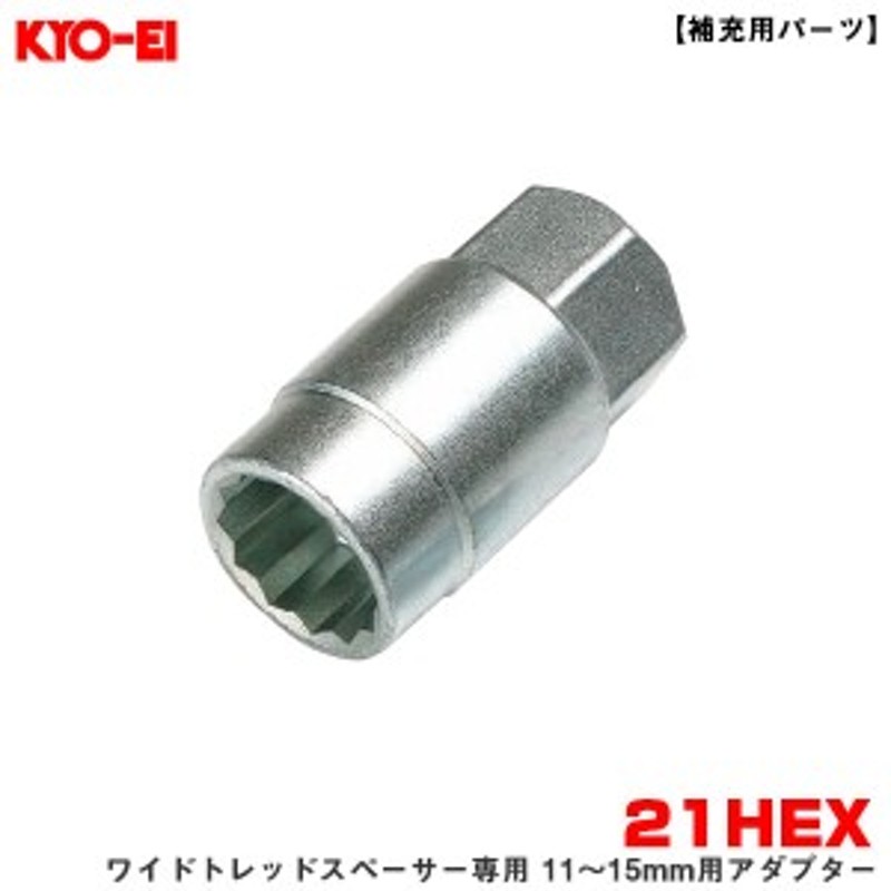 KYO-EI/協永産業 ワイドトレッドスペーサー専用 11～15mm用アダプター