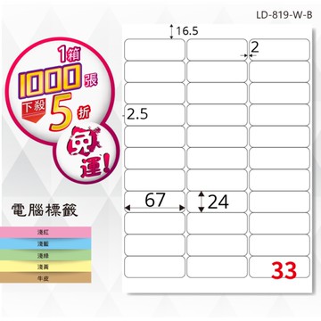 熱銷推薦【longder龍德】電腦標籤紙 33格 LD-819-W-B 白色 1000張 影印 雷射 貼紙