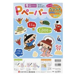 ［バラエティ］  パネルシアター用厚口０．５ｍｍＰペーパー（１１枚） スグできる！ちょこっとなぞなぞシアターつきあなたのおなまえは