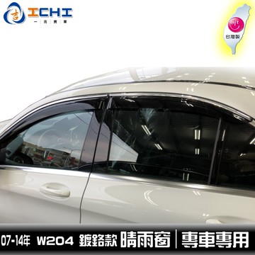 [一吉] 07-14年 W204 C系列 晴雨窗 【鍍鉻飾條款】/適用於 w204晴雨窗 w204 晴雨窗 C系/ 台製