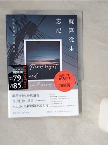 【書寶二手書T1／一般小說_VIR】就算從未忘記_Middle