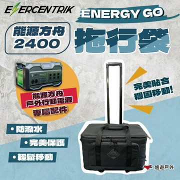 【ENERCENTRIK】ENERGY GO 拖行袋 能源方舟專屬配件 拖行袋 攜行袋 收納袋 登山 露營 悠遊戶外
