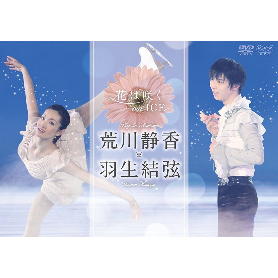 NHKエンタープライズ 花は咲く on ICE ~荒川静香 羽生結弦~